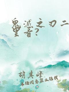 鬼灭之刃二在哪里看?