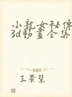 小龙女秘传番外3d动画全集