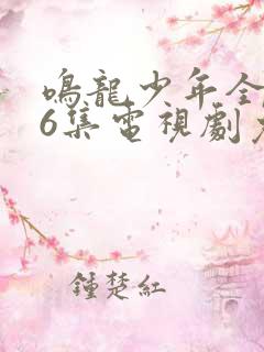 鸣龙少年全集76集电视剧免费