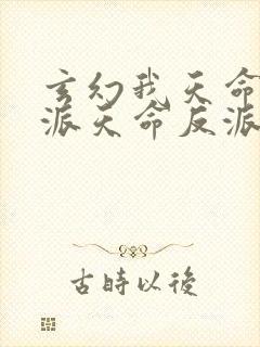 玄幻我天命大反派天命反派txt下载