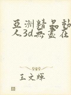 亚洲精品动漫成人3d无尽在线