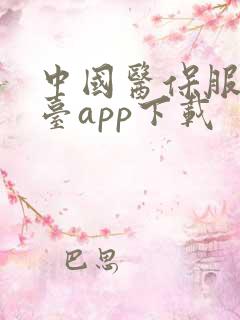 中国医保服务平台app下载