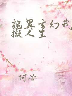 诡异玄幻我的虚拟人生