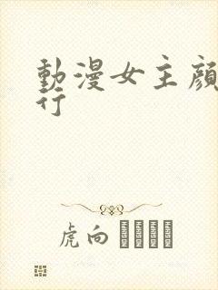 动漫女主颜值排行