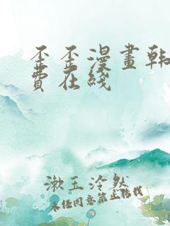 歪歪漫画韩漫免费在线