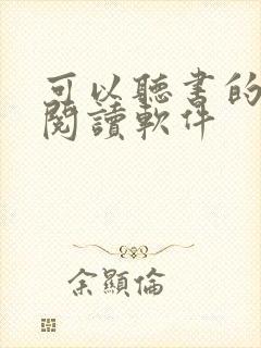 可以听书的小说阅读软件