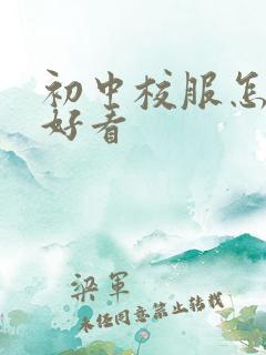 初中校服怎么穿好看