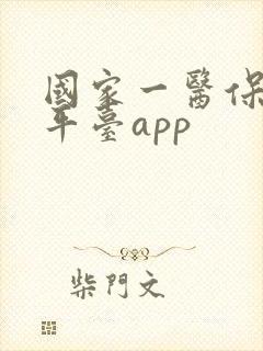 国家一医保服务平台app