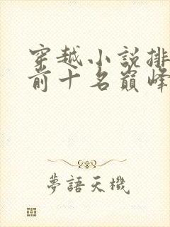 穿越小说排行榜前十名巅峰