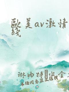欧美av激情在线
