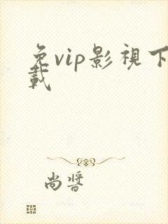 免vip影视下载