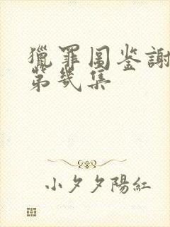 猎罪图鉴谢可寅第几集