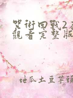 咒术回战2在线观看完整版