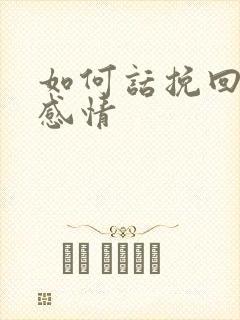 如何话挽回一段感情