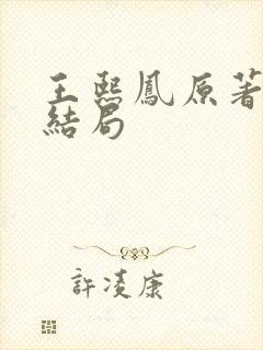 王熙凤原著最后结局