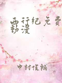 西行纪免费观看动漫
