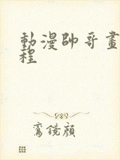 动漫帅哥画画教程