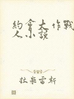 约会大作战的同人小说