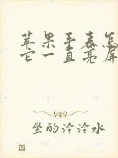 苹果手表怎么让它一直亮屏