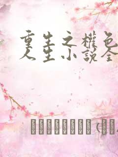 重生之权色巅峰人生小说全文阅读