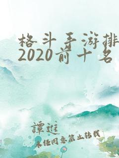 格斗手游排行榜2020前十名