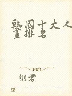 韩国十大人气漫画排名