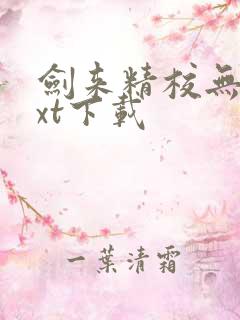 剑来精校无错txt下载