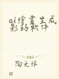 ai绘画生成剪影的软件