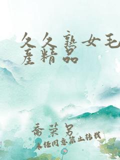 久久熟女毛片国产精品