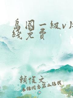 岛国一级v片在线免费