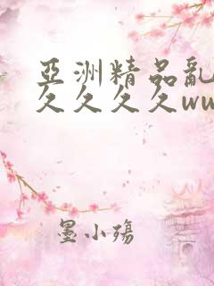 亚洲精品乱码久久久久久www