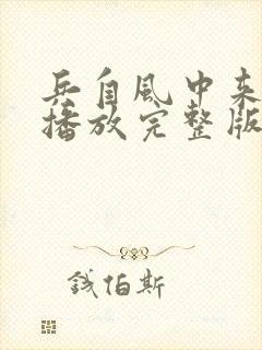 兵自风中来免费播放完整版