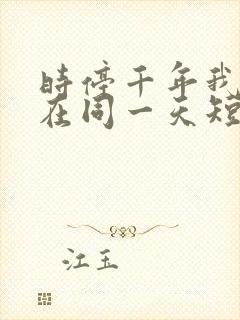 时停千年我被困在同一天短剧免费全集