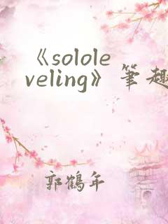 《sololeveling》笔趣阁