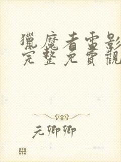 猎魔者电影高清完整免费观看