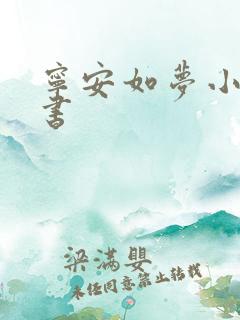 宁安如梦小说听书