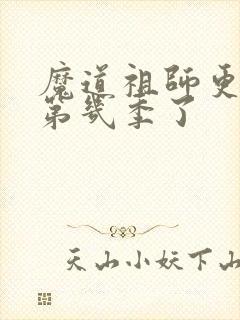 魔道祖师更新到第几季了