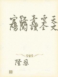 官路青云天骄叶阳阅读全文