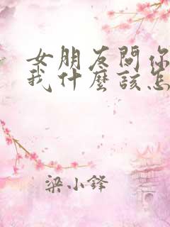 女朋友问你喜欢我什么该怎么说