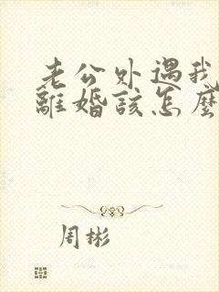 老公外遇我不想离婚该怎么做