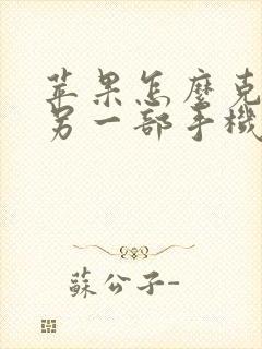 苹果怎么克隆到另一部手机