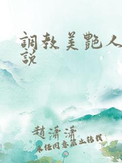 调教美艳人妻小说