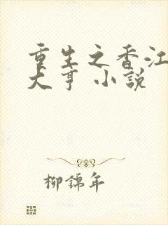 重生之香江最强大亨 小说