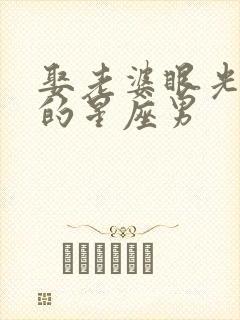 娶老婆眼光最好的星座男