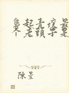 枭起青壤最后那个老头子是谁