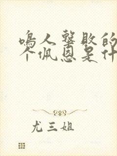 鸣人击败的第一个佩恩是什么道