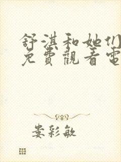 舒淇和她们姐妹免费观看电视剧