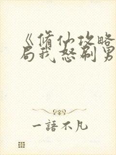 《修仙攻略:开局我怒刷男主好感度