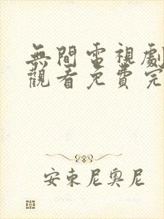 无间电视剧在线观看免费完整版高清