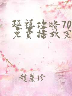 延禧攻略70集免费播放完整版